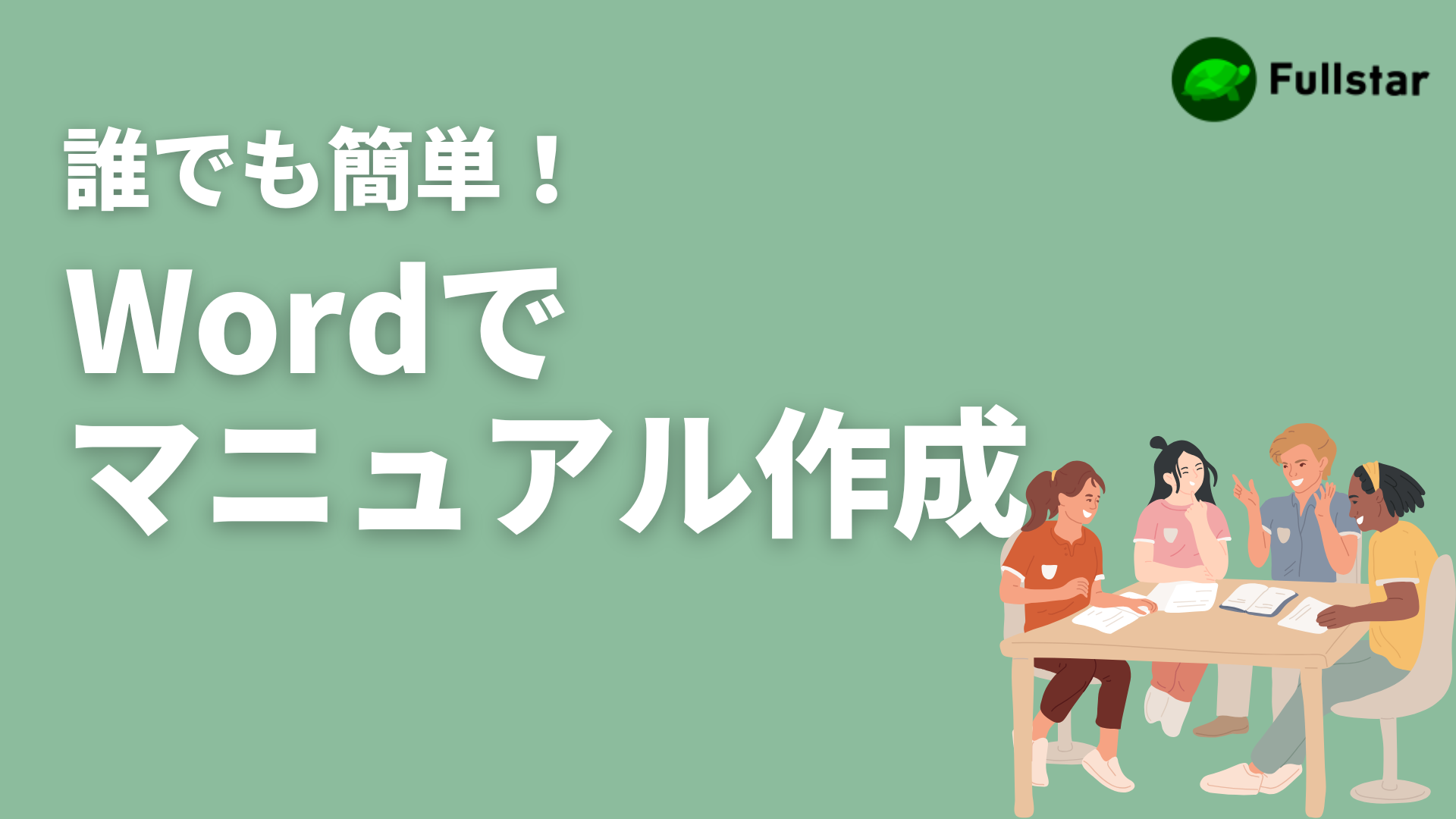 【完全版】誰でも簡単にExcel（エクセル）でマニュアル作成！